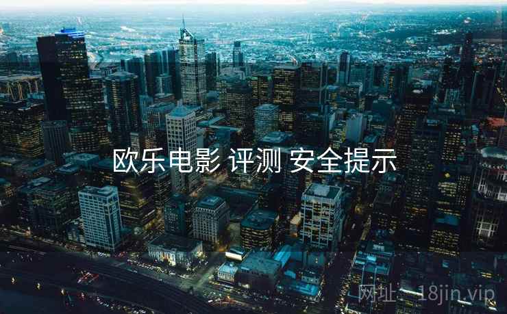 欧乐电影 评测 安全提示