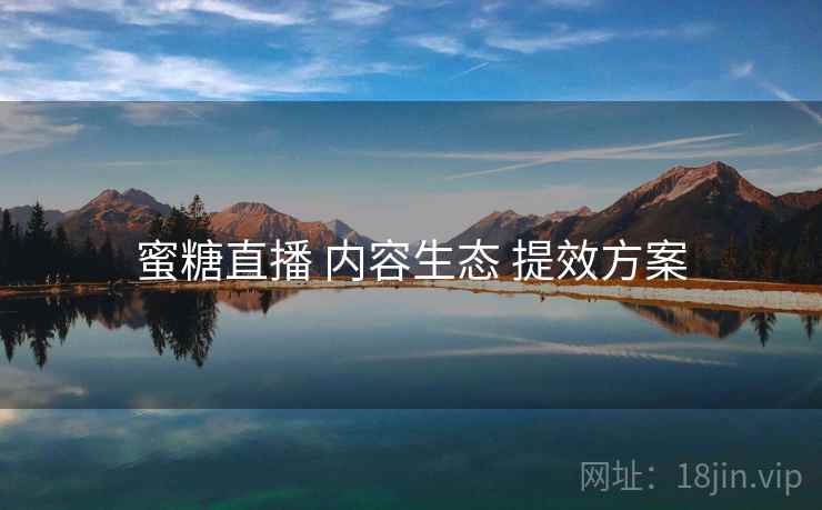 蜜糖直播 内容生态 提效方案