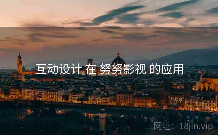 互动设计 在 努努影视 的应用