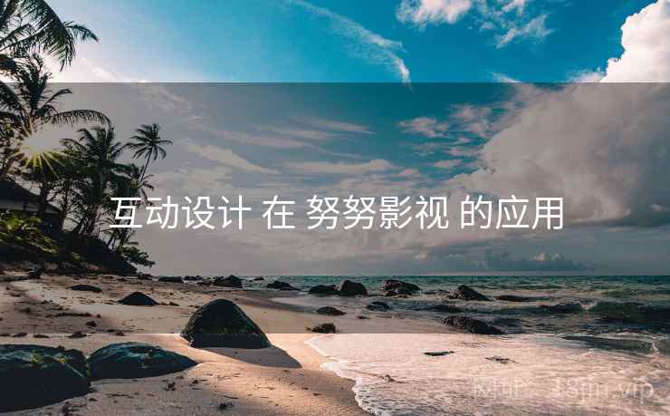 互动设计 在 努努影视 的应用