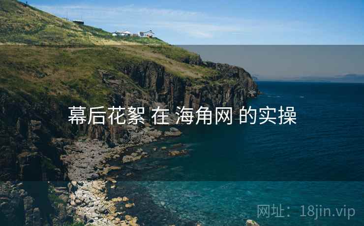 幕后花絮 在 海角网 的实操