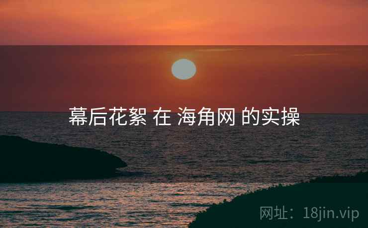 幕后花絮 在 海角网 的实操