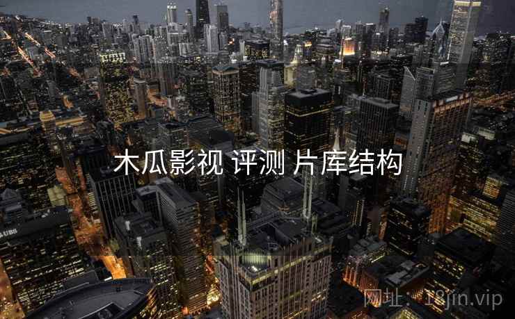 木瓜影视 评测 片库结构