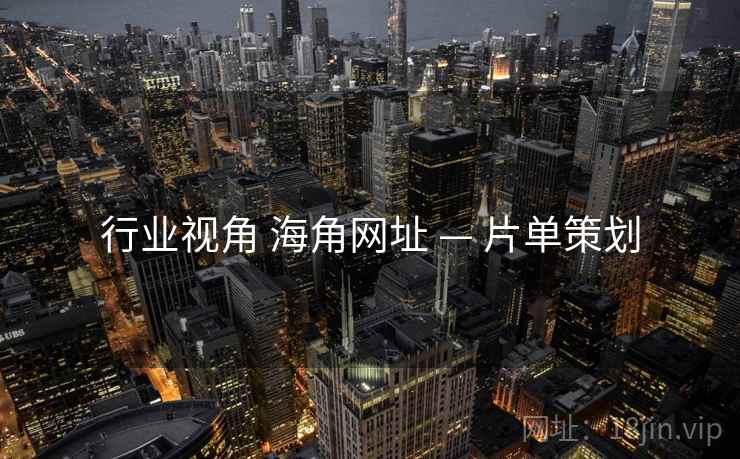 行业视角 海角网址 — 片单策划