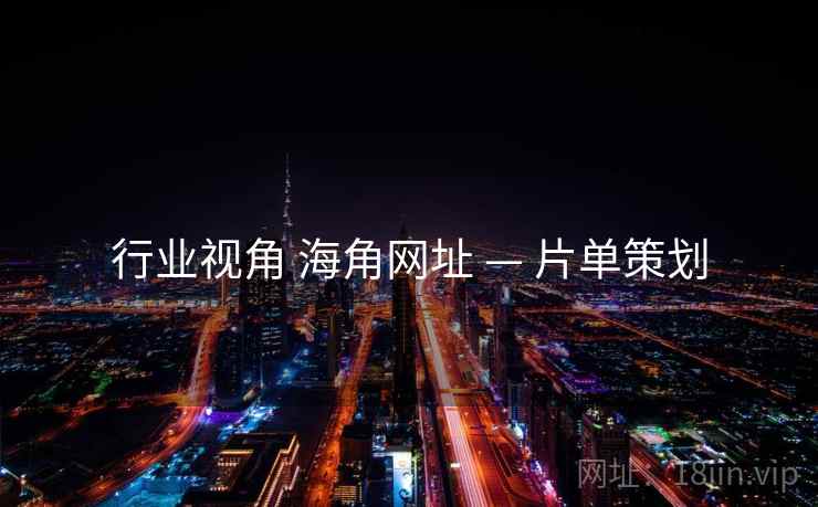 行业视角 海角网址 — 片单策划