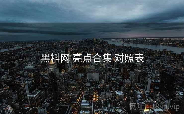 黑料网 亮点合集 对照表