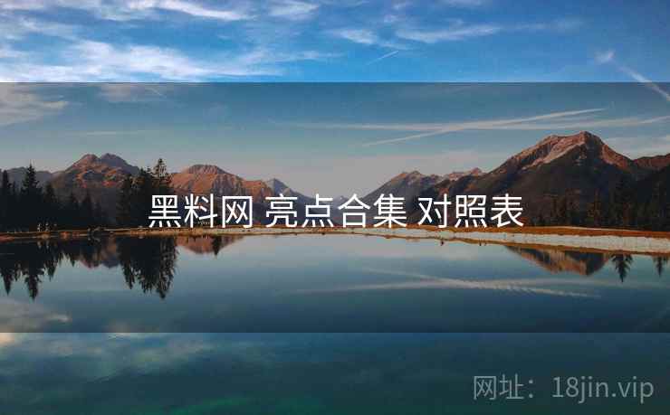 黑料网 亮点合集 对照表