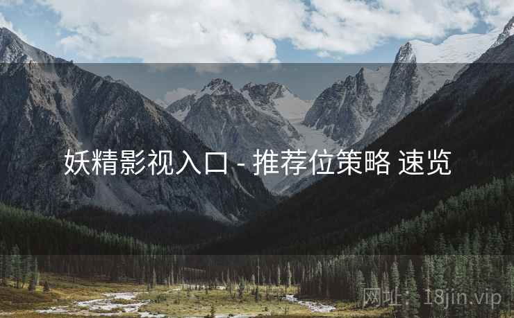 妖精影视入口 - 推荐位策略 速览