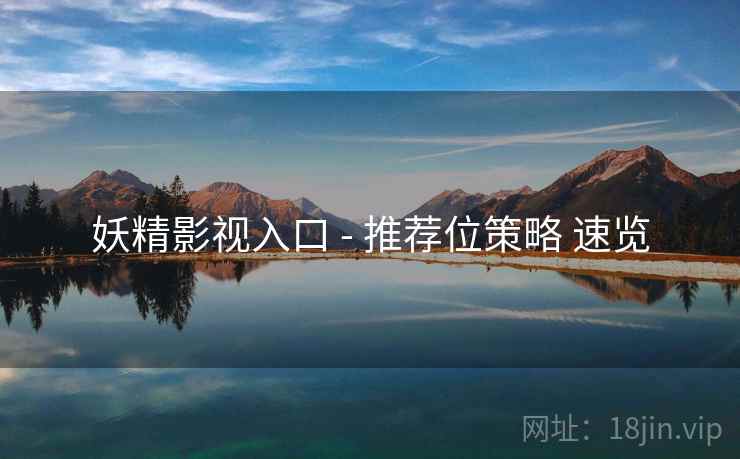 妖精影视入口 - 推荐位策略 速览