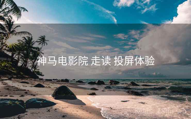 神马电影院 走读 投屏体验