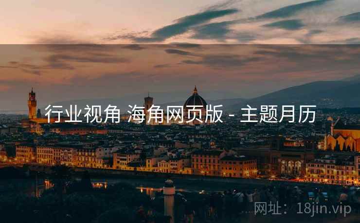 行业视角 海角网页版 - 主题月历