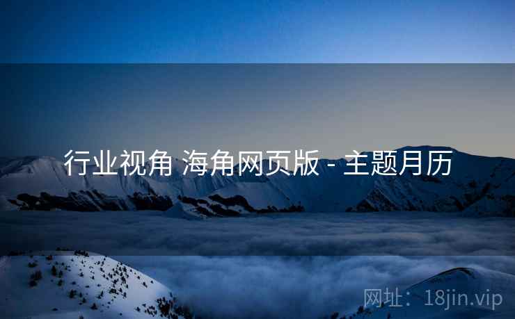 行业视角 海角网页版 - 主题月历