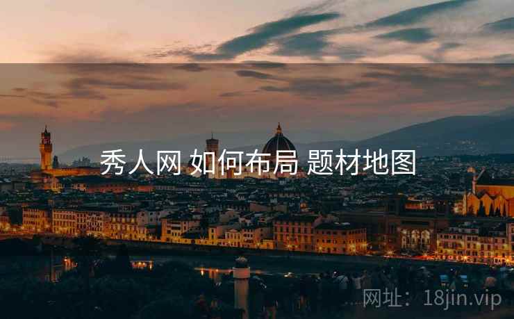 秀人网 如何布局 题材地图