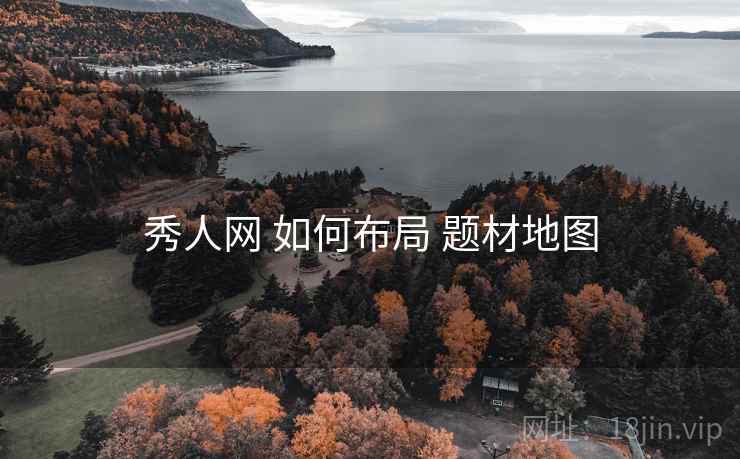 秀人网 如何布局 题材地图