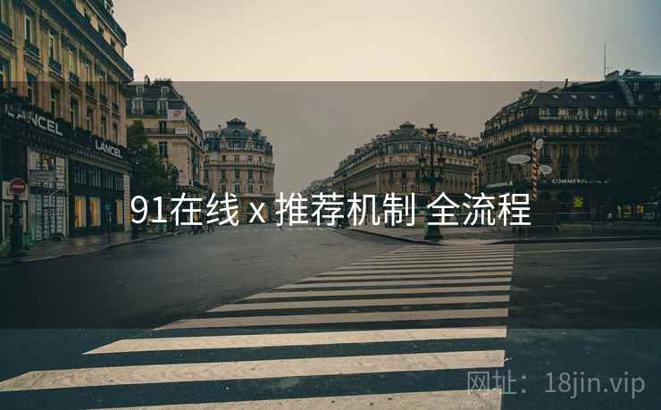 91在线 x 推荐机制 全流程