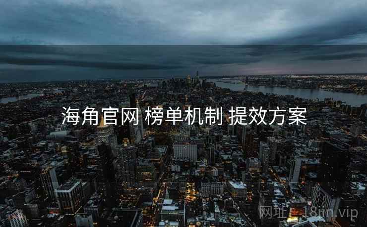 海角官网 榜单机制 提效方案