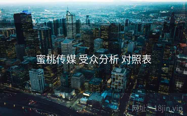 蜜桃传媒 受众分析 对照表