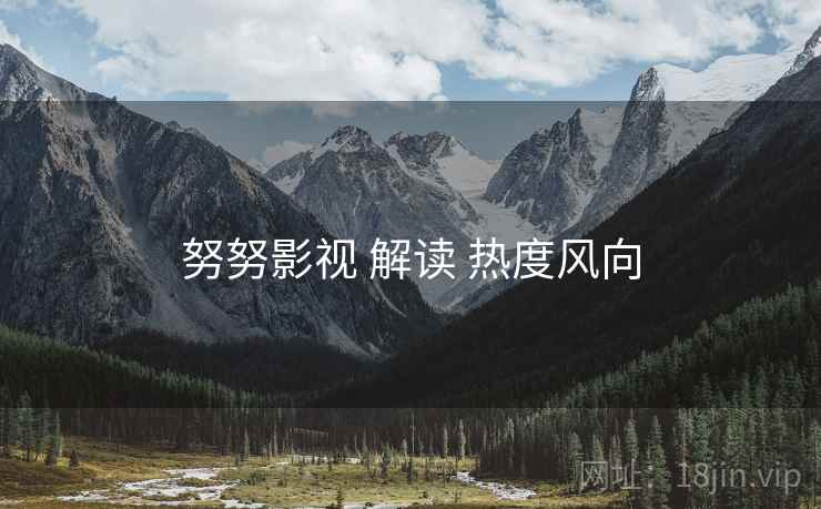 努努影视 解读 热度风向