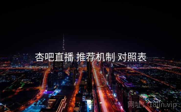 杏吧直播 推荐机制 对照表