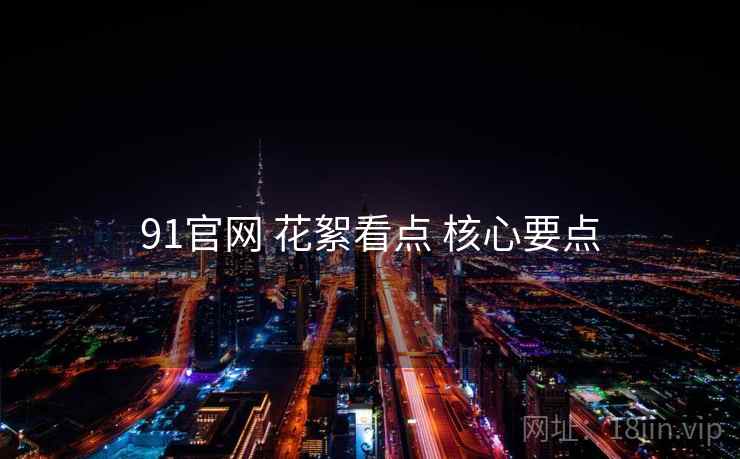 91官网 花絮看点 核心要点