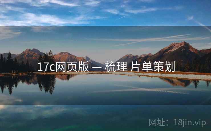 17c网页版 — 梳理 片单策划