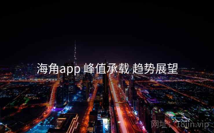 海角app 峰值承载 趋势展望