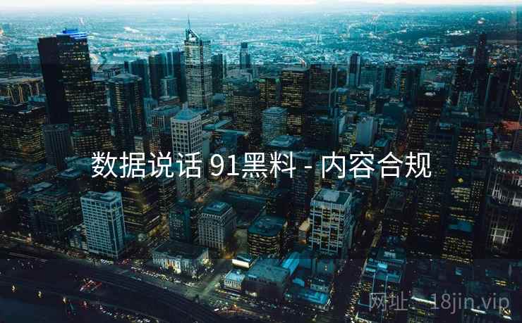 数据说话 91黑料 - 内容合规