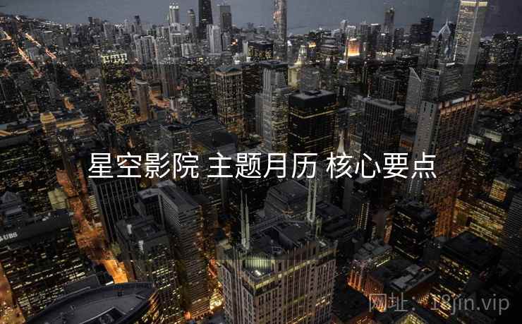 星空影院 主题月历 核心要点