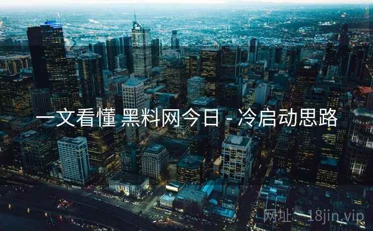 一文看懂 黑料网今日 - 冷启动思路
