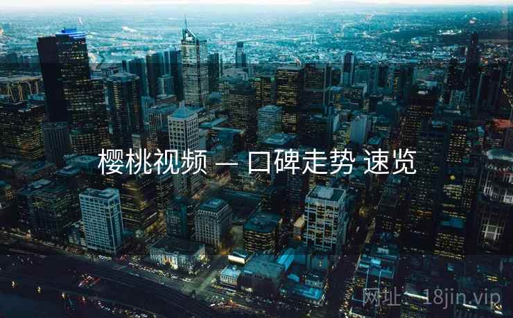 樱桃视频 — 口碑走势 速览