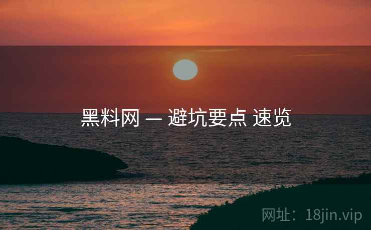 黑料网 — 避坑要点 速览