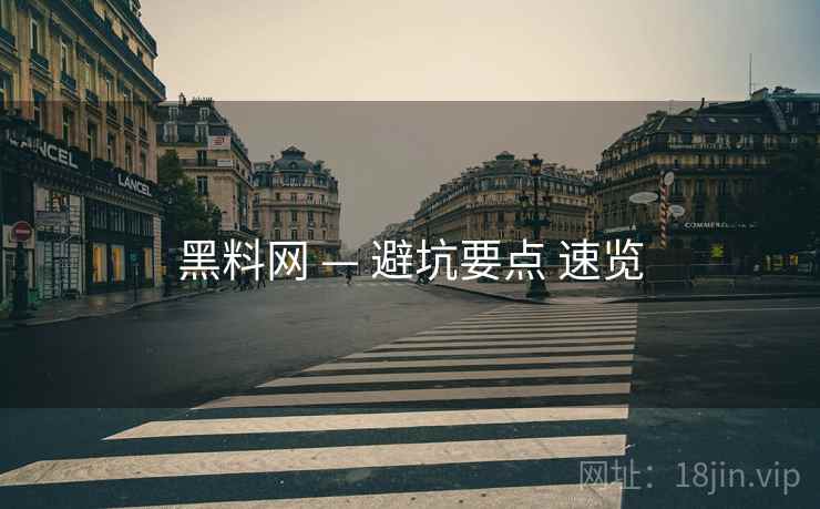 黑料网 — 避坑要点 速览