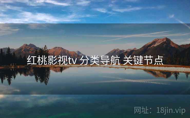 红桃影视tv 分类导航 关键节点