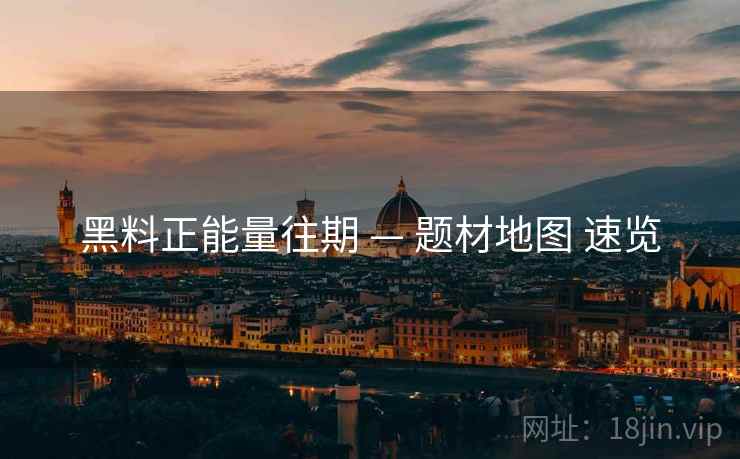 黑料正能量往期 — 题材地图 速览