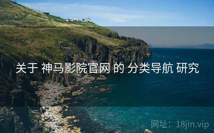 关于 神马影院官网 的 分类导航 研究