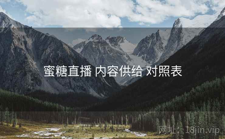 蜜糖直播 内容供给 对照表